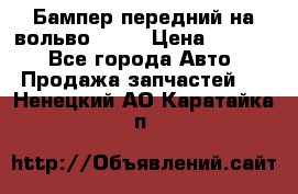 Бампер передний на вольво XC70 › Цена ­ 3 000 - Все города Авто » Продажа запчастей   . Ненецкий АО,Каратайка п.